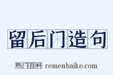 留后门造句是什么意思的图片